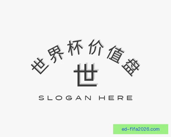 发现世界杯价值盘
